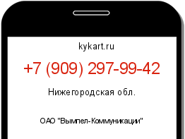 Информация о номере телефона +7 (909) 297-99-42: регион, оператор