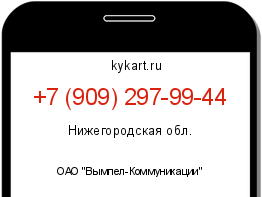 Информация о номере телефона +7 (909) 297-99-44: регион, оператор