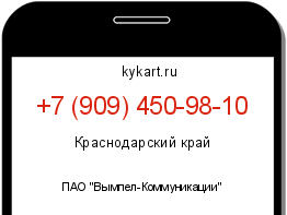 Информация о номере телефона +7 (909) 450-98-10: регион, оператор