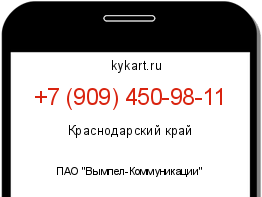 Информация о номере телефона +7 (909) 450-98-11: регион, оператор