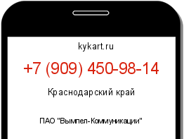 Информация о номере телефона +7 (909) 450-98-14: регион, оператор