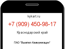 Информация о номере телефона +7 (909) 450-98-17: регион, оператор