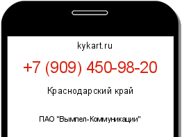 Информация о номере телефона +7 (909) 450-98-20: регион, оператор
