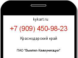Информация о номере телефона +7 (909) 450-98-23: регион, оператор