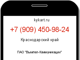 Информация о номере телефона +7 (909) 450-98-24: регион, оператор