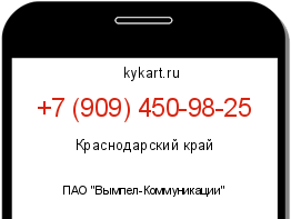 Информация о номере телефона +7 (909) 450-98-25: регион, оператор