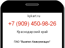 Информация о номере телефона +7 (909) 450-98-26: регион, оператор