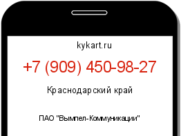 Информация о номере телефона +7 (909) 450-98-27: регион, оператор