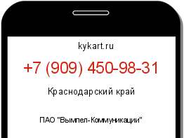 Информация о номере телефона +7 (909) 450-98-31: регион, оператор