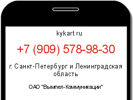 Информация о номере телефона +7 (909) 578-98-30: регион, оператор