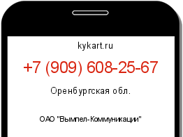 Информация о номере телефона +7 (909) 608-25-67: регион, оператор