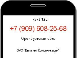 Информация о номере телефона +7 (909) 608-25-68: регион, оператор