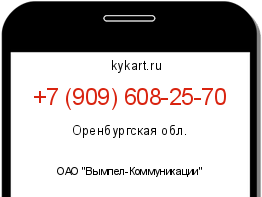 Информация о номере телефона +7 (909) 608-25-70: регион, оператор
