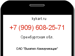 Информация о номере телефона +7 (909) 608-25-71: регион, оператор