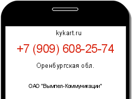 Информация о номере телефона +7 (909) 608-25-74: регион, оператор