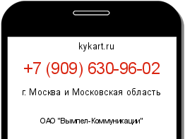 Информация о номере телефона +7 (909) 630-96-02: регион, оператор