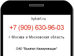 Информация о номере телефона +7 (909) 630-96-03: регион, оператор