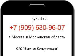 Информация о номере телефона +7 (909) 630-96-07: регион, оператор