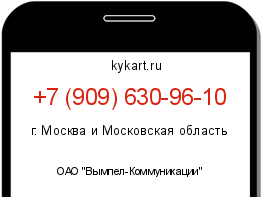 Информация о номере телефона +7 (909) 630-96-10: регион, оператор