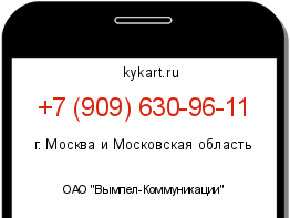 Информация о номере телефона +7 (909) 630-96-11: регион, оператор