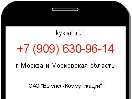 Информация о номере телефона +7 (909) 630-96-14: регион, оператор