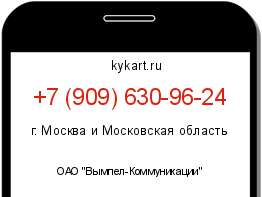 Информация о номере телефона +7 (909) 630-96-24: регион, оператор