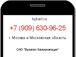 Информация о номере телефона +7 (909) 630-96-25: регион, оператор