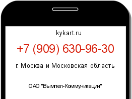Информация о номере телефона +7 (909) 630-96-30: регион, оператор