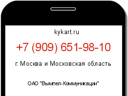 Информация о номере телефона +7 (909) 651-98-10: регион, оператор