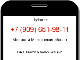 Информация о номере телефона +7 (909) 651-98-11: регион, оператор