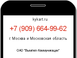 Информация о номере телефона +7 (909) 664-99-62: регион, оператор