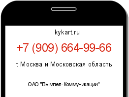 Информация о номере телефона +7 (909) 664-99-66: регион, оператор