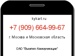 Информация о номере телефона +7 (909) 664-99-67: регион, оператор