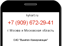 Информация о номере телефона +7 (909) 672-29-41: регион, оператор