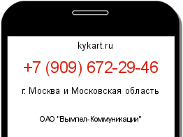 Информация о номере телефона +7 (909) 672-29-46: регион, оператор