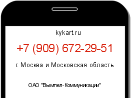 Информация о номере телефона +7 (909) 672-29-51: регион, оператор