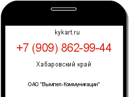 Информация о номере телефона +7 (909) 862-99-44: регион, оператор