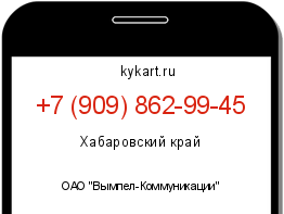 Информация о номере телефона +7 (909) 862-99-45: регион, оператор