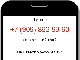Информация о номере телефона +7 (909) 862-99-60: регион, оператор