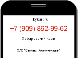Информация о номере телефона +7 (909) 862-99-62: регион, оператор