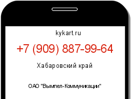 Информация о номере телефона +7 (909) 887-99-64: регион, оператор