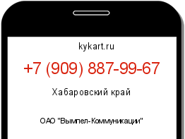 Информация о номере телефона +7 (909) 887-99-67: регион, оператор