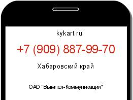 Информация о номере телефона +7 (909) 887-99-70: регион, оператор