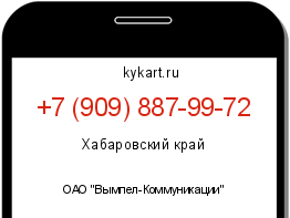 Информация о номере телефона +7 (909) 887-99-72: регион, оператор
