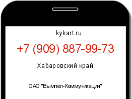Информация о номере телефона +7 (909) 887-99-73: регион, оператор
