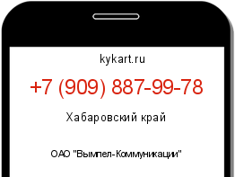 Информация о номере телефона +7 (909) 887-99-78: регион, оператор