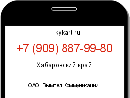 Информация о номере телефона +7 (909) 887-99-80: регион, оператор