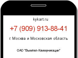 Информация о номере телефона +7 (909) 913-88-41: регион, оператор