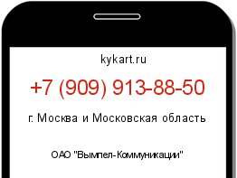 Информация о номере телефона +7 (909) 913-88-50: регион, оператор