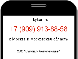Информация о номере телефона +7 (909) 913-88-58: регион, оператор